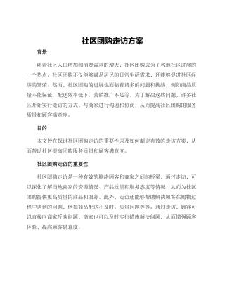 社区团购走访方案