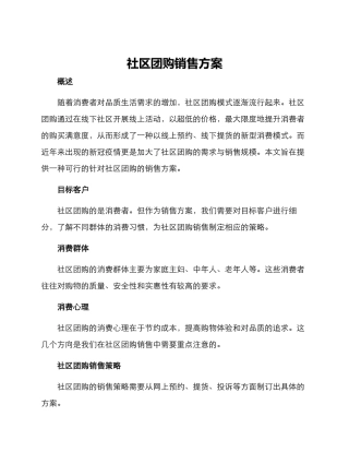 社区团购销售方案