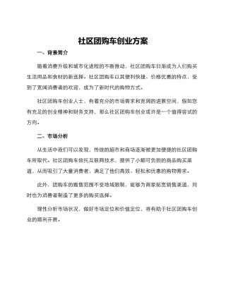 社区团购车创业方案