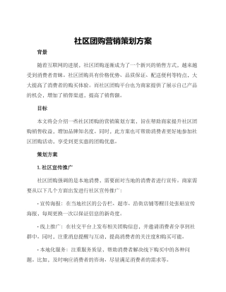 社区团购营销策划方案