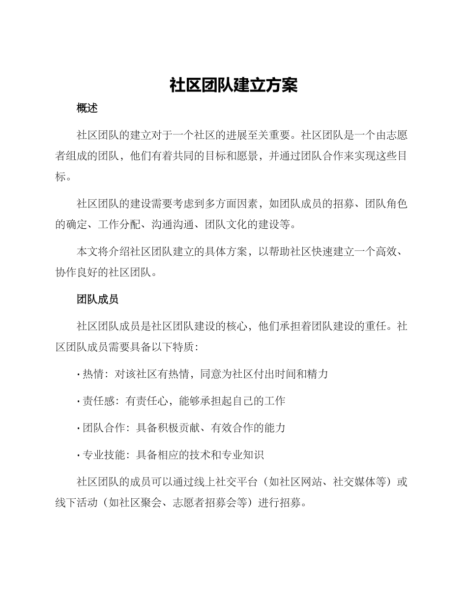 社区团队建立方案_第1页