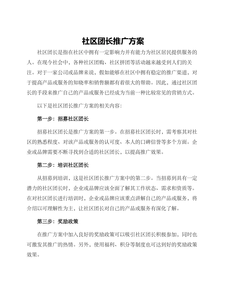 社区团长推广方案_第1页