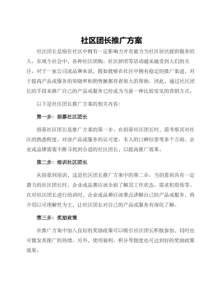 社区团长推广方案