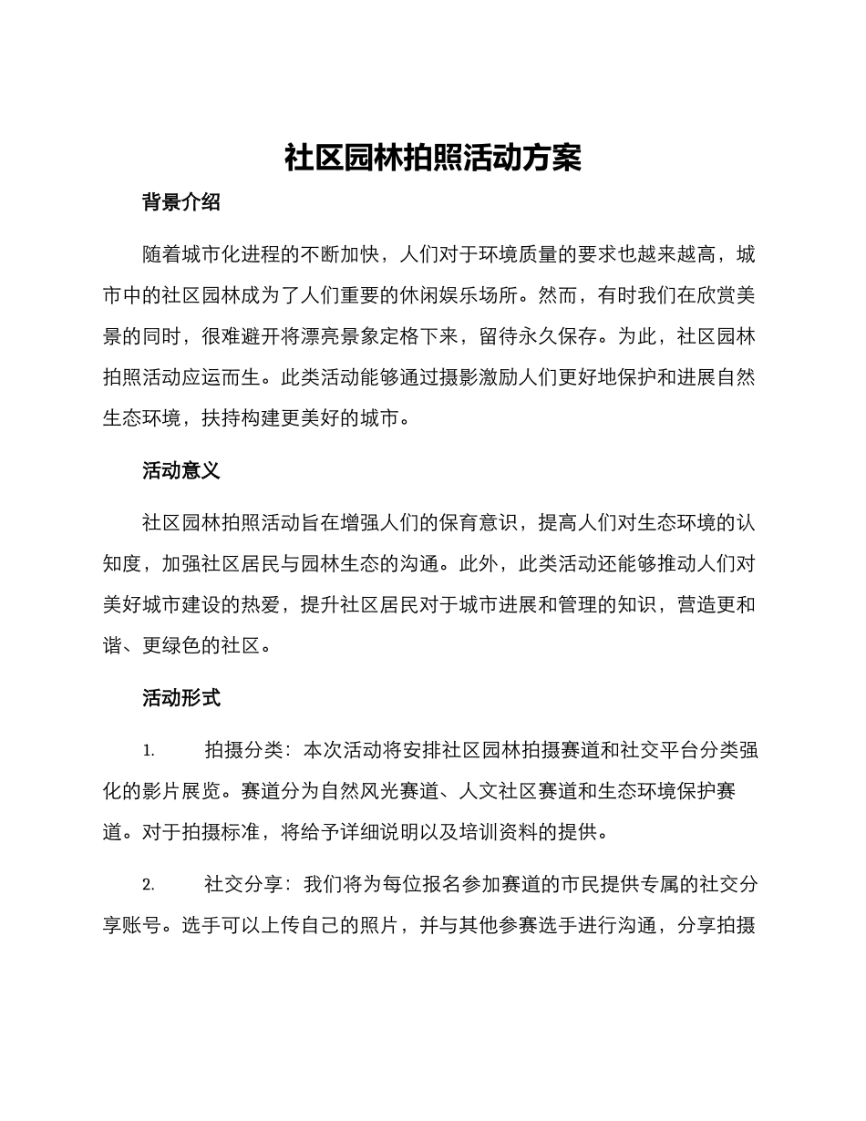 社区园林拍照活动方案_第1页