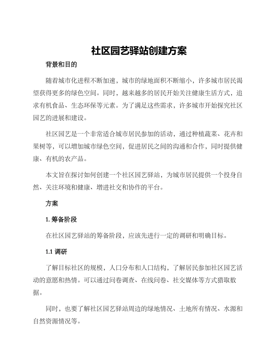 社区园艺驿站创建方案_第1页