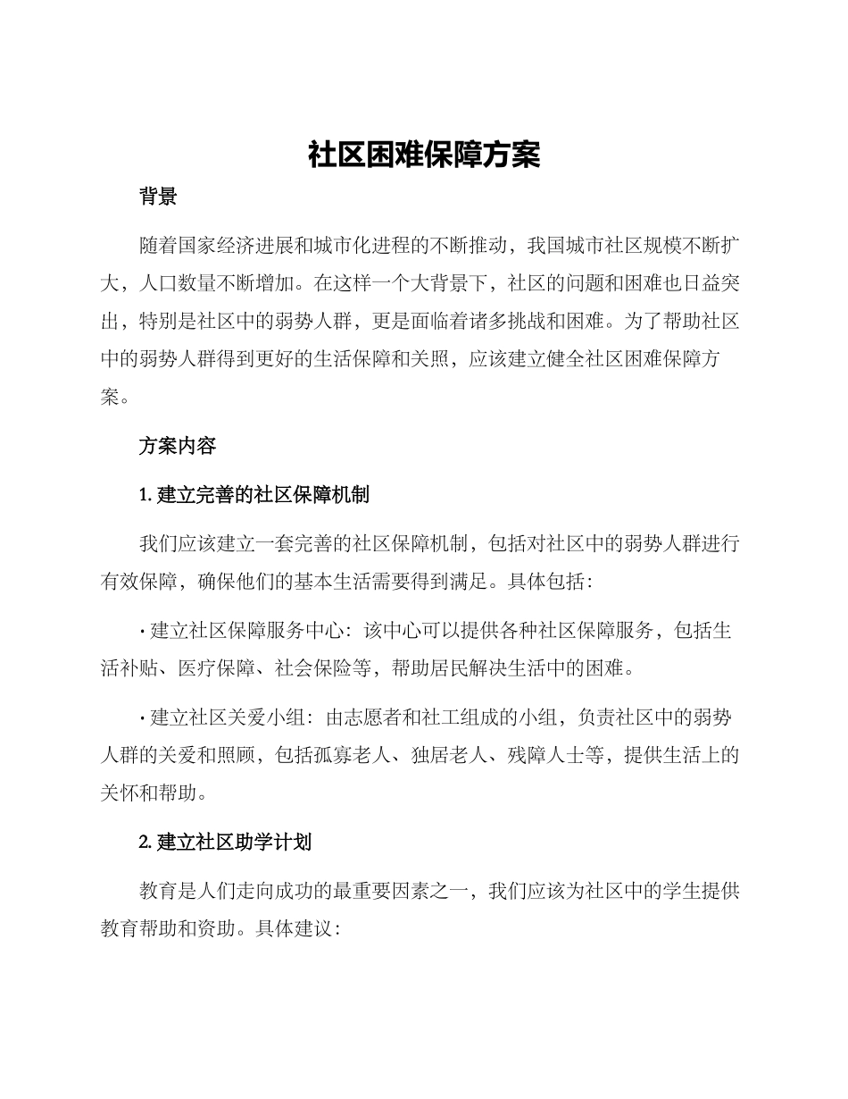 社区困难保障方案_第1页