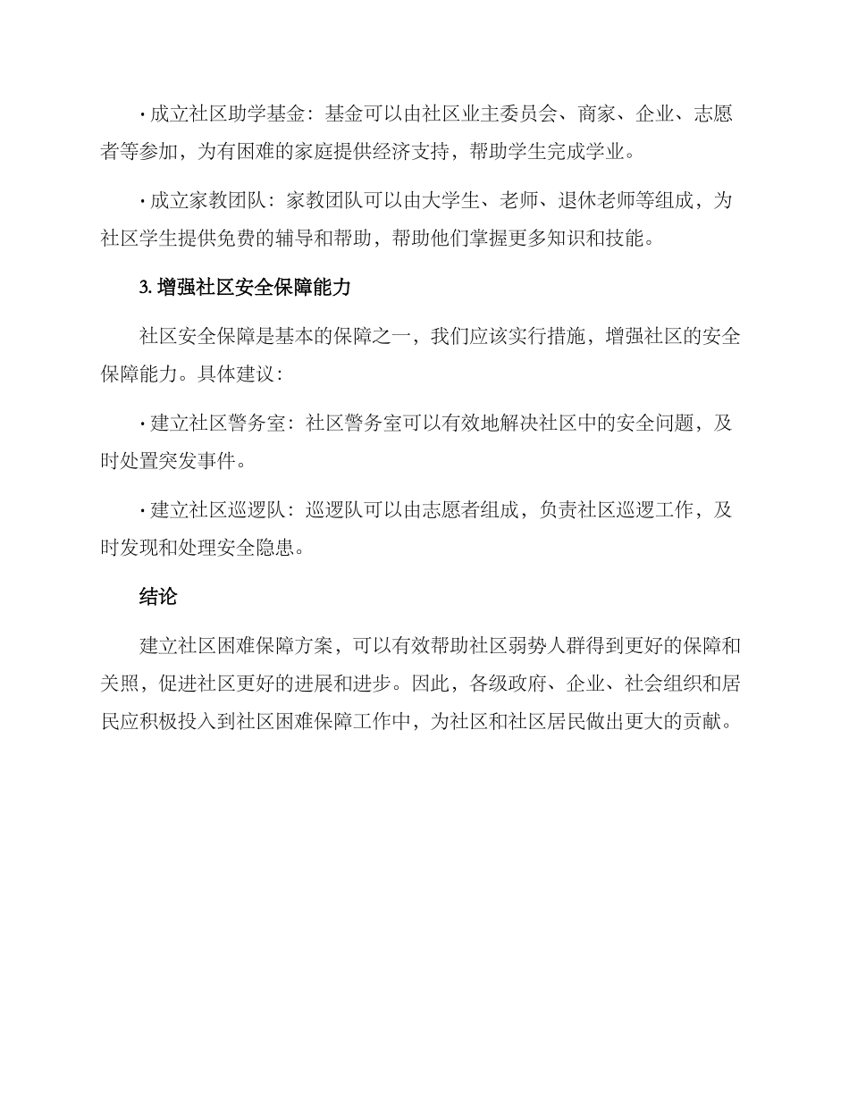 社区困难保障方案_第2页