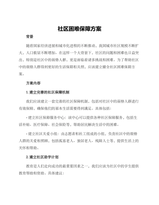 社区困难保障方案