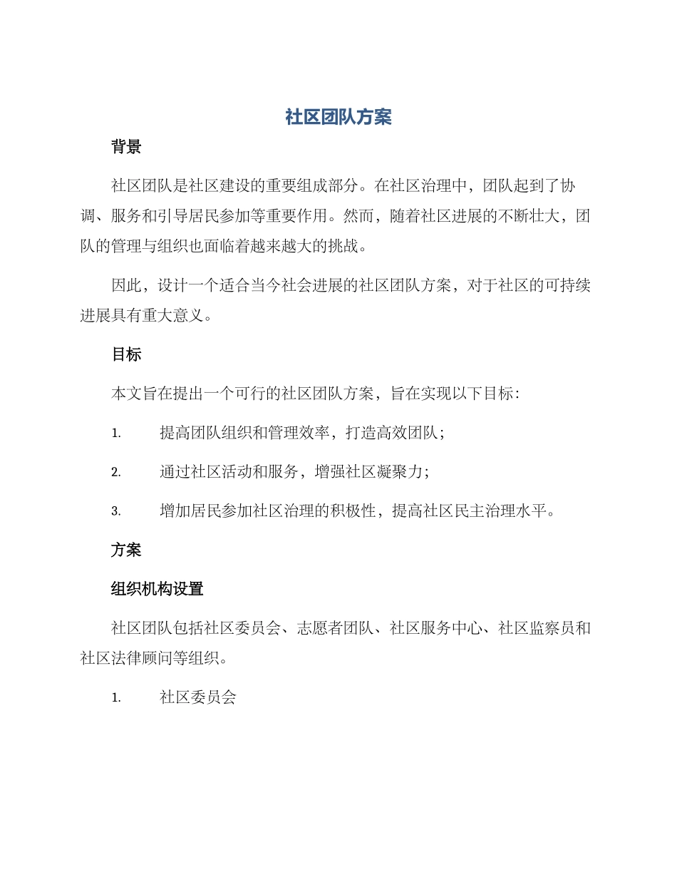 社区团队方案_第1页