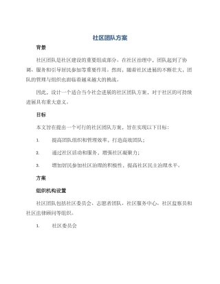 社区团队方案