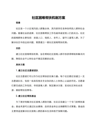 社区困难帮扶机制方案