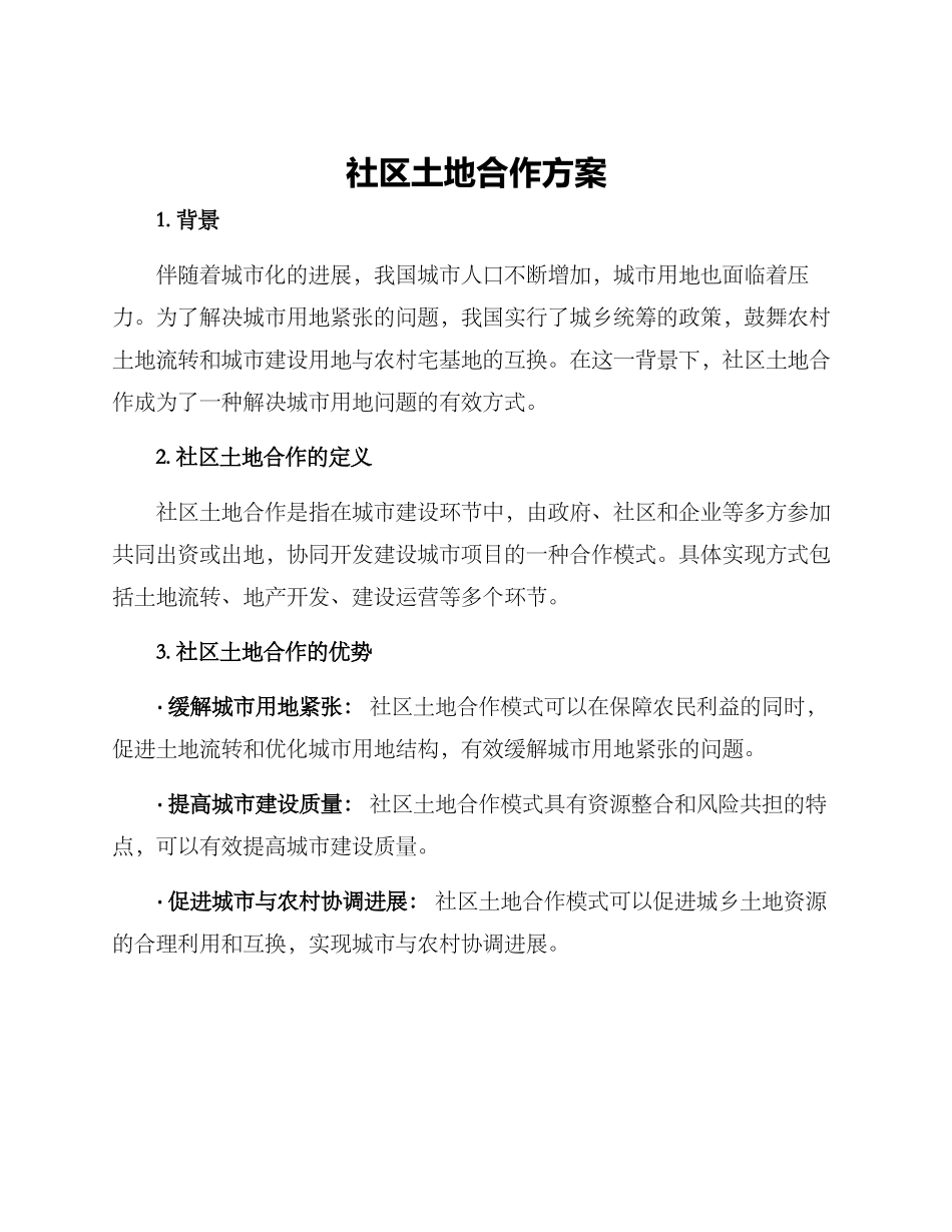 社区土地合作方案_第1页