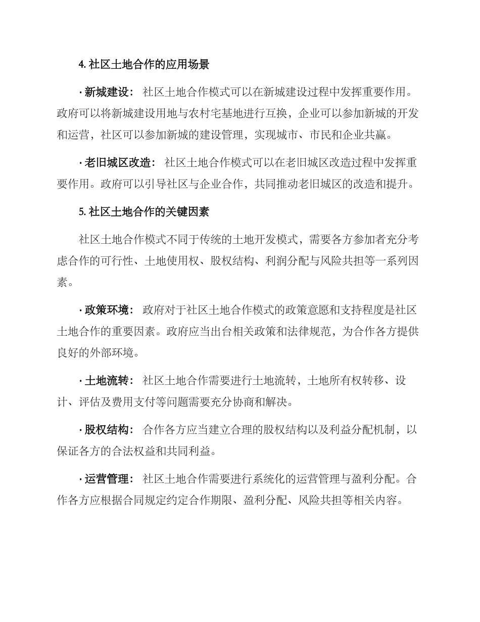 社区土地合作方案_第2页