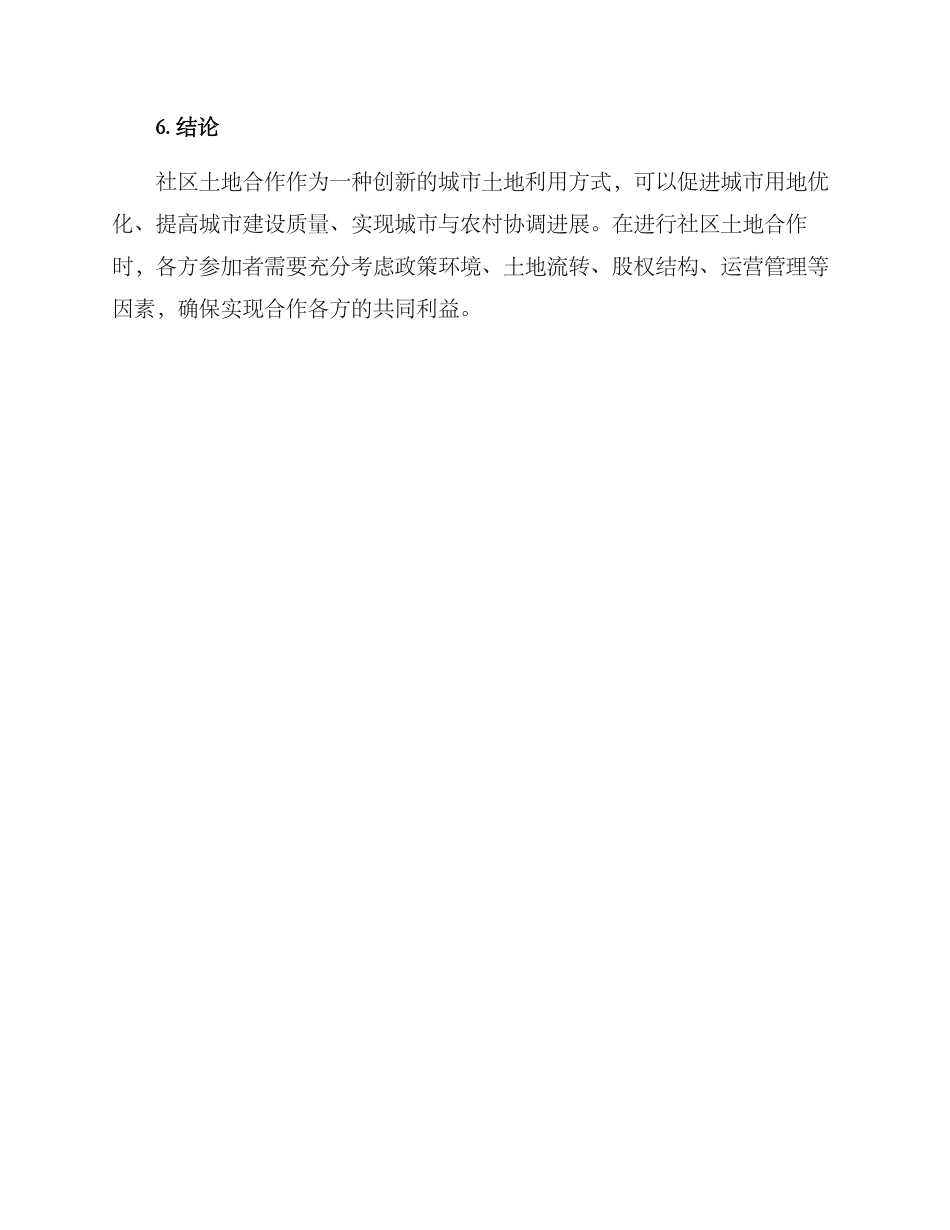 社区土地合作方案_第3页