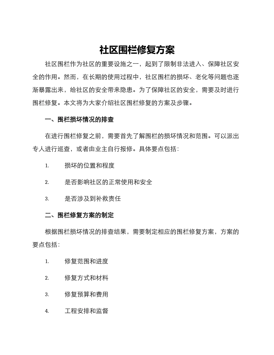 社区围栏修复方案_第1页