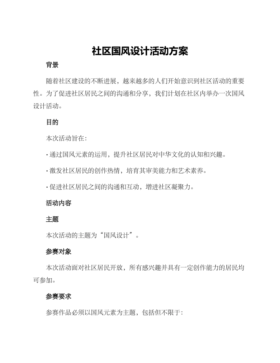 社区国风设计活动方案_第1页