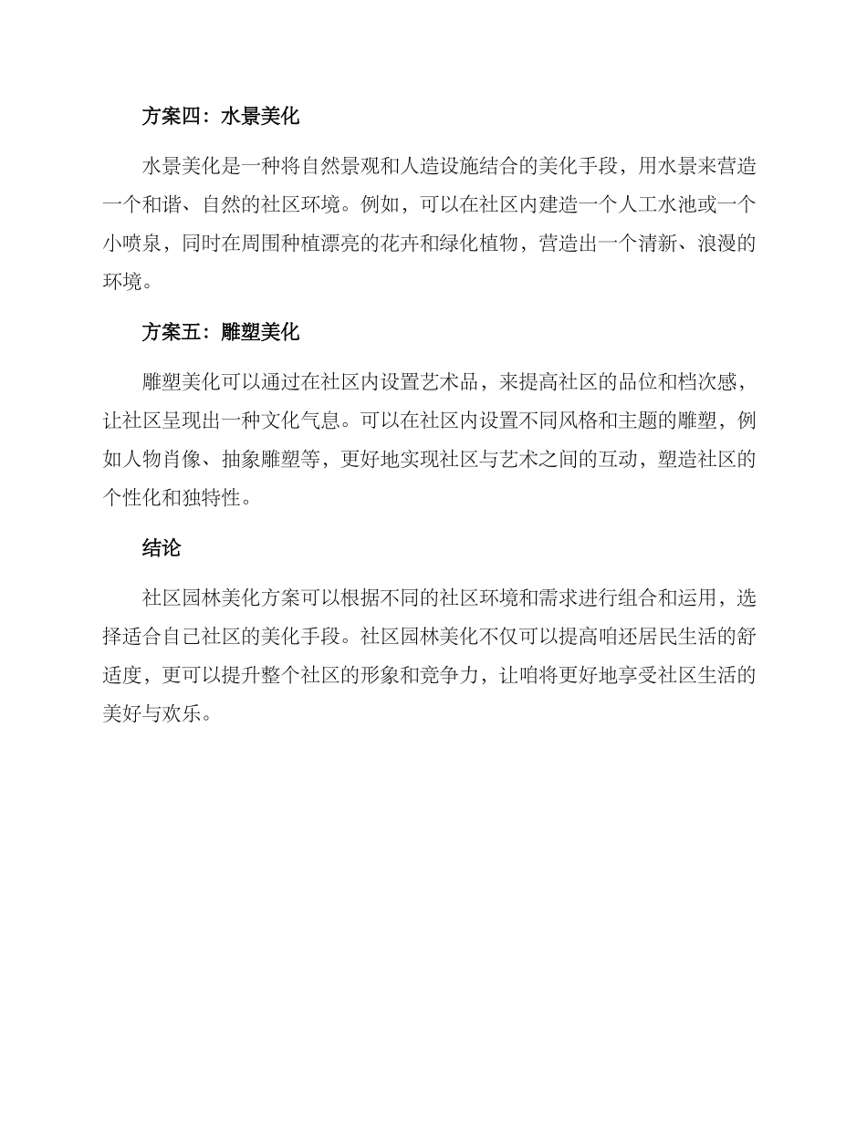 社区园林美化方案_第2页