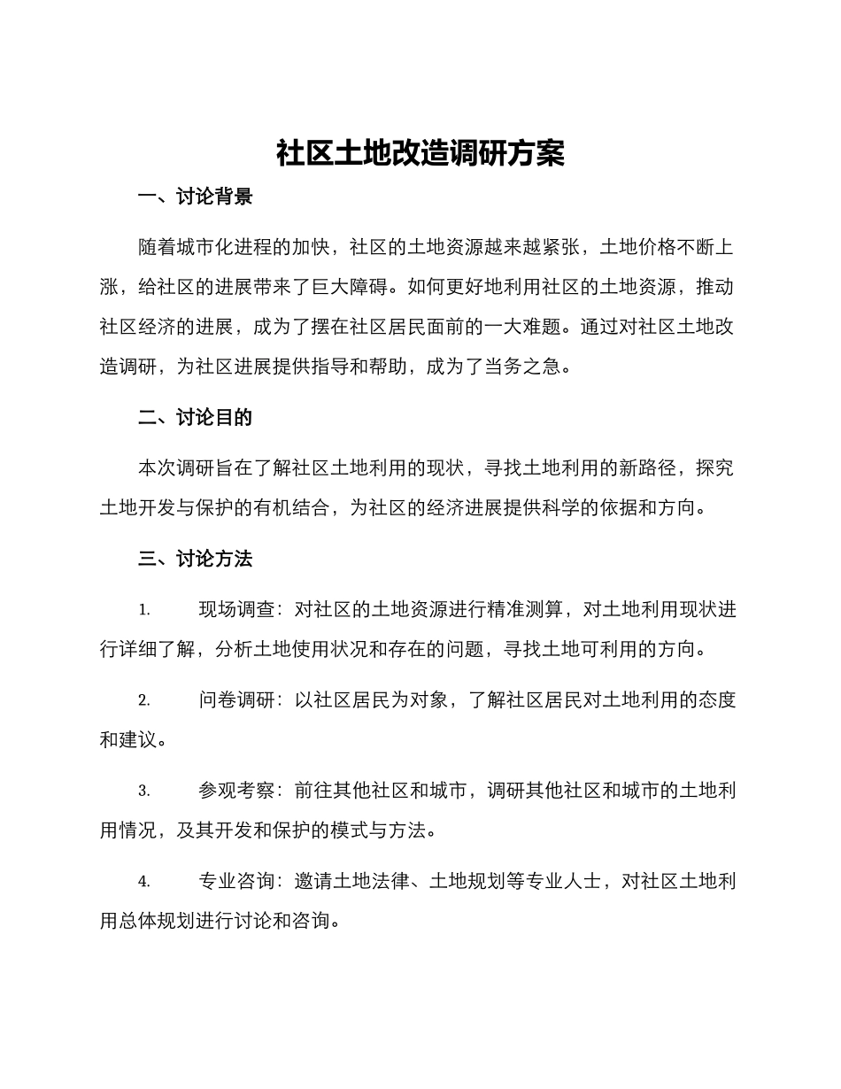 社区土地改造调研方案_第1页