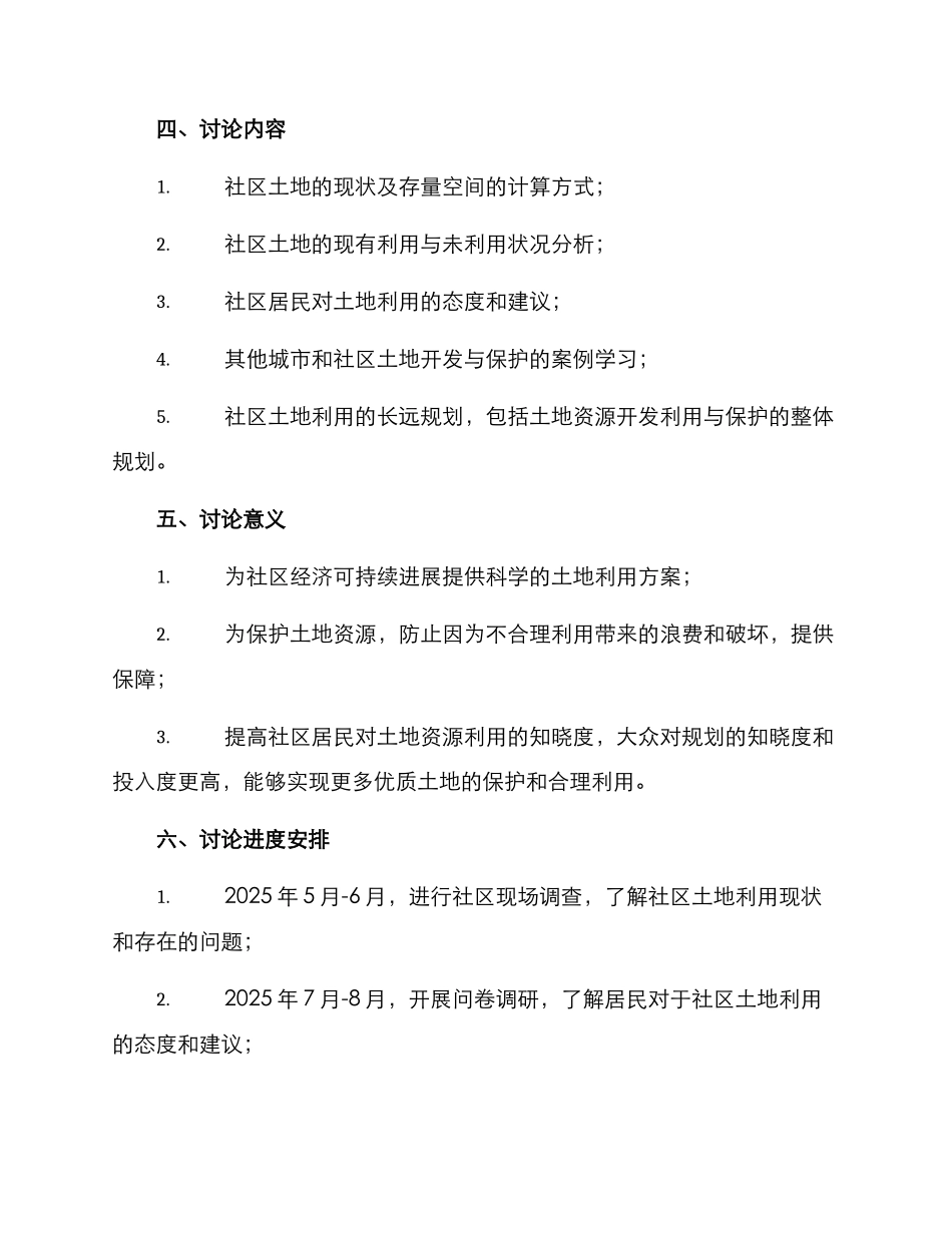 社区土地改造调研方案_第2页