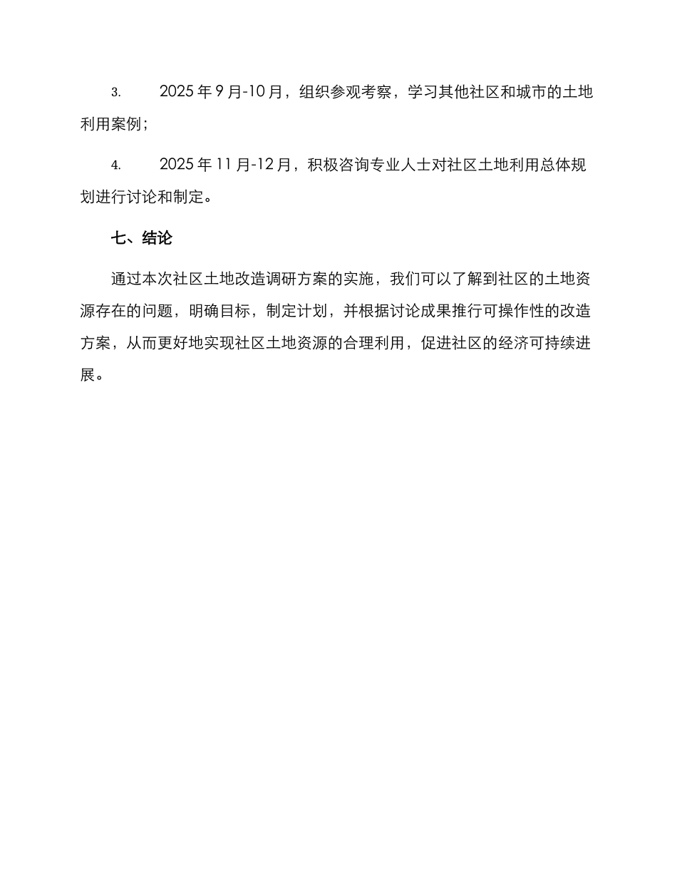 社区土地改造调研方案_第3页