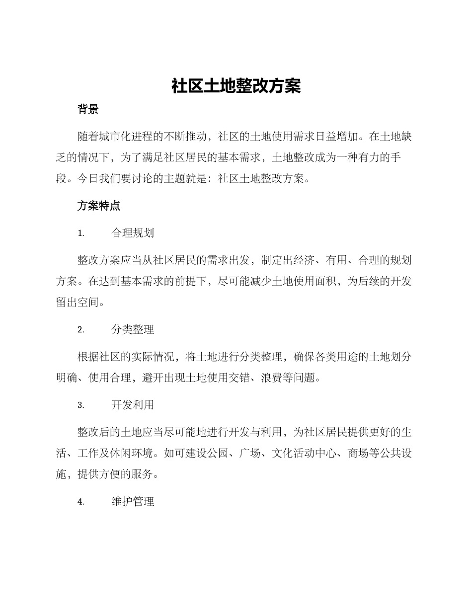 社区土地整改方案_第1页