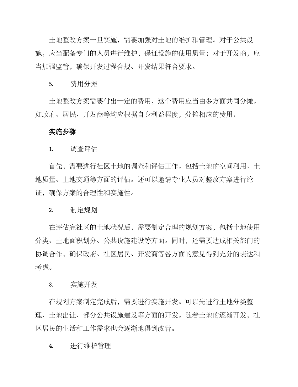 社区土地整改方案_第2页