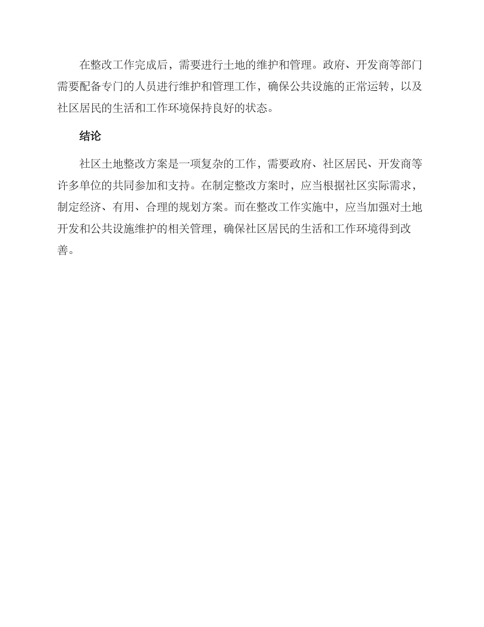 社区土地整改方案_第3页