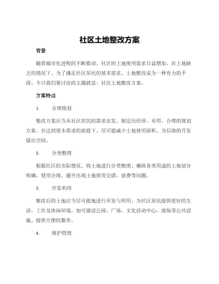 社区土地整改方案