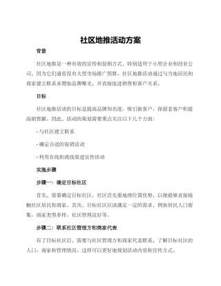 社区地推活动方案