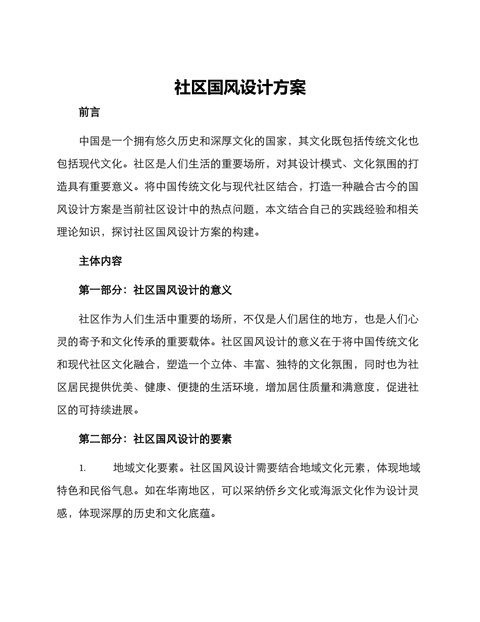 社区国风设计方案_第1页
