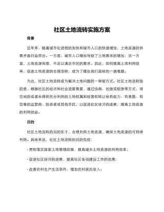 社区土地流转实施方案