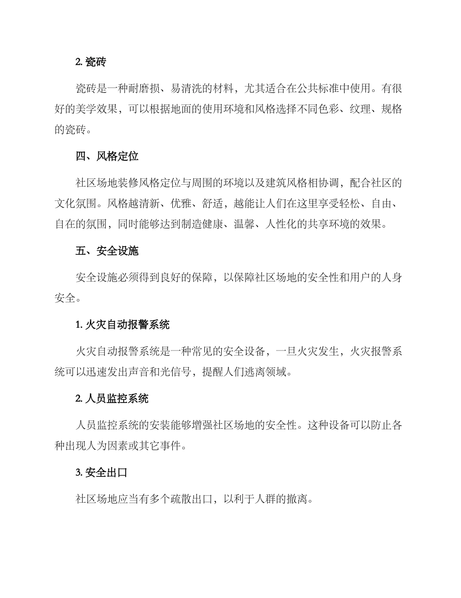 社区场地装修方案_第3页