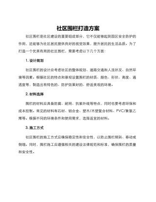 社区围栏打造方案