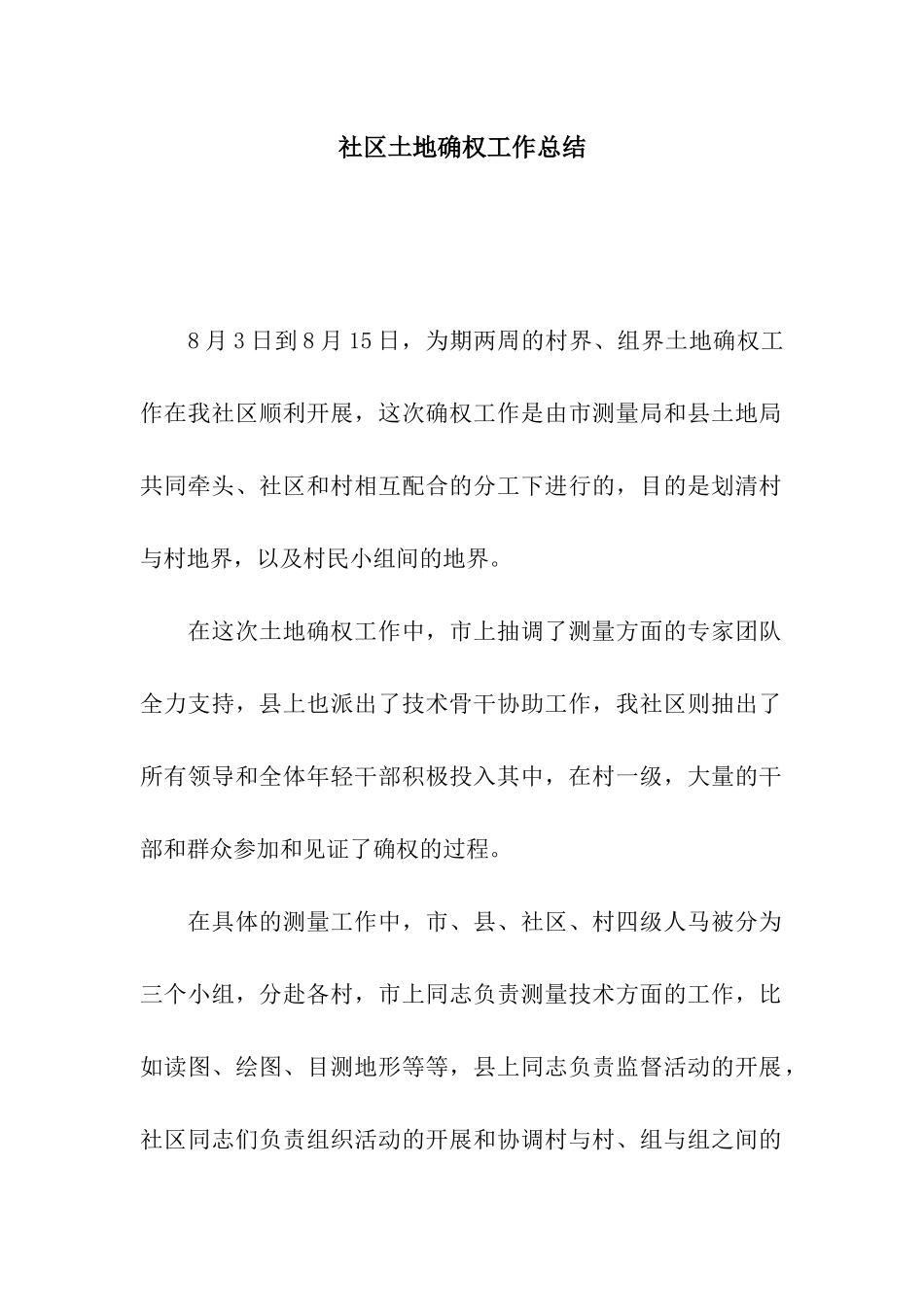 社区土地确权工作总结_第1页