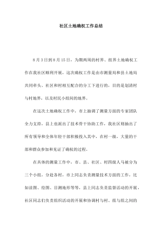 社区土地确权工作总结
