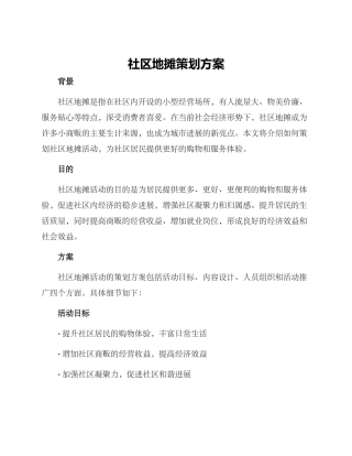 社区地摊策划方案