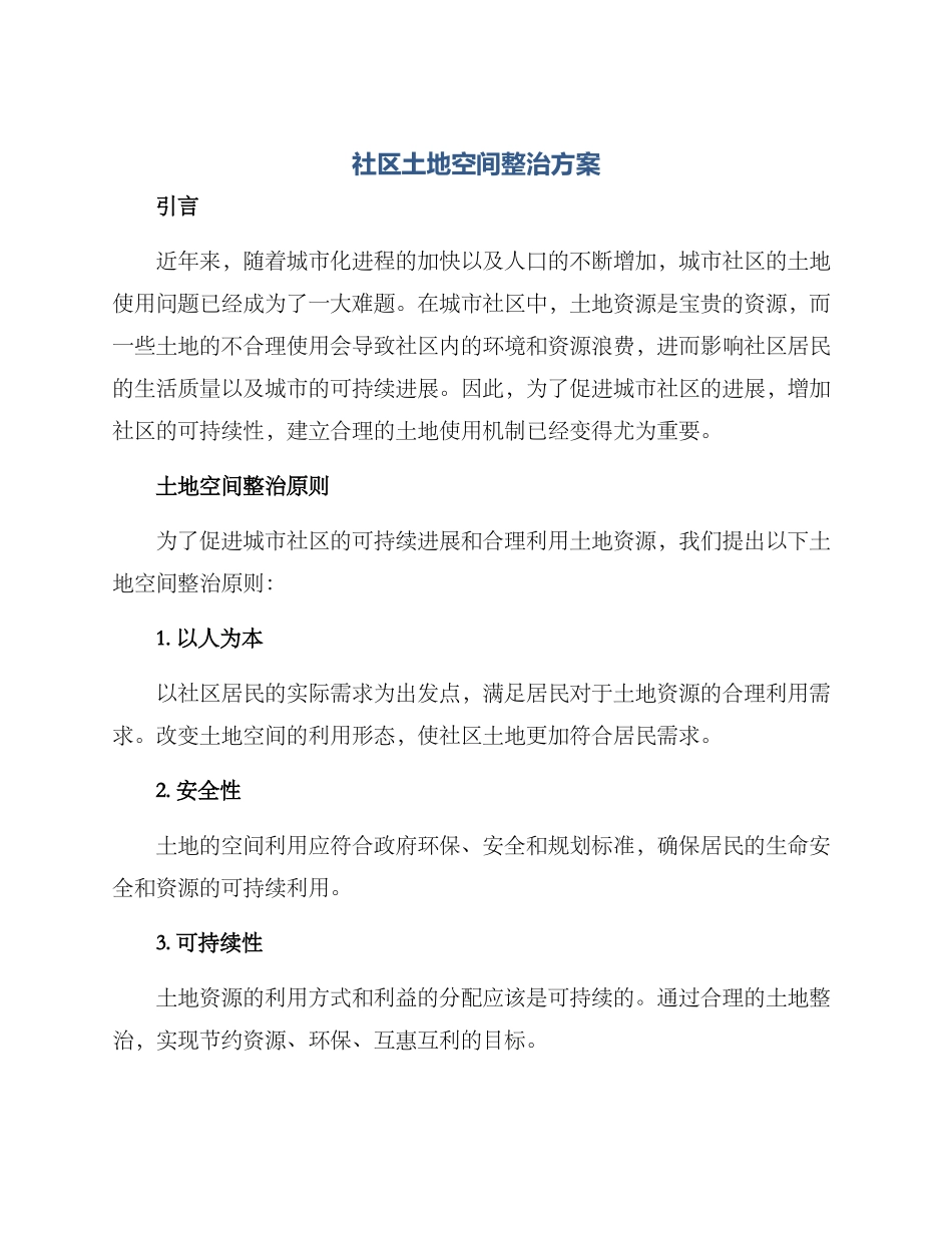 社区土地空间整治方案_第1页