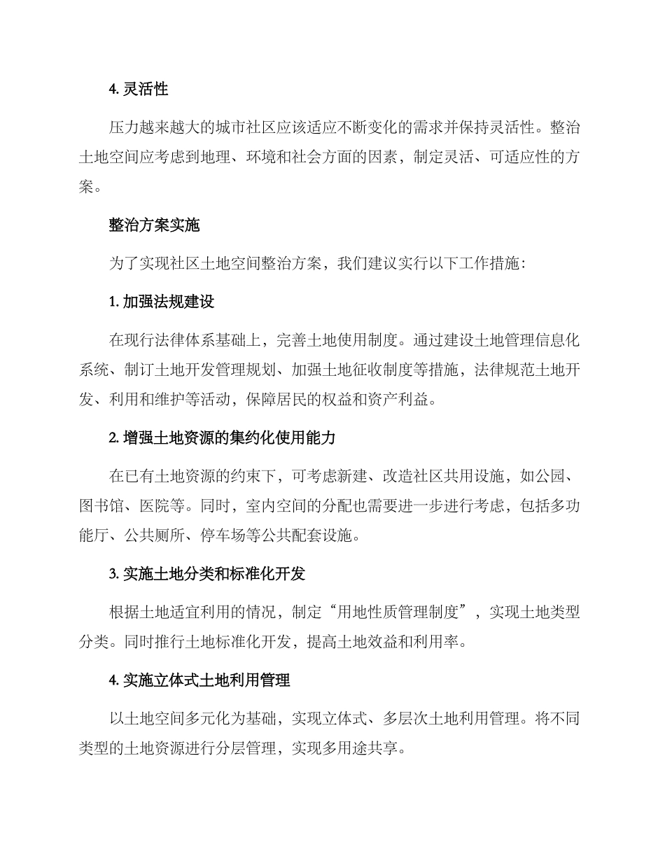 社区土地空间整治方案_第2页