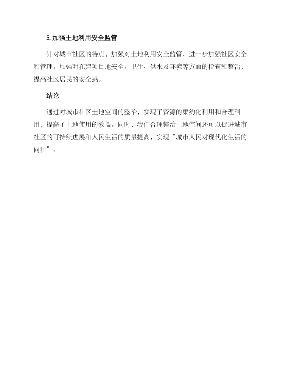 社区土地空间整治方案_第3页