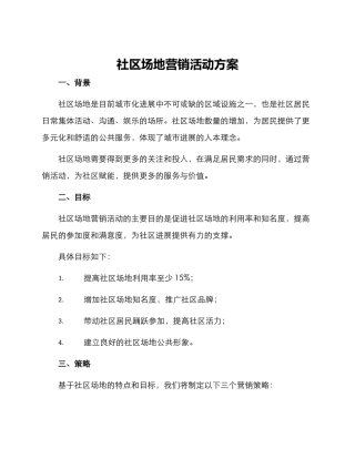 社区场地营销活动方案