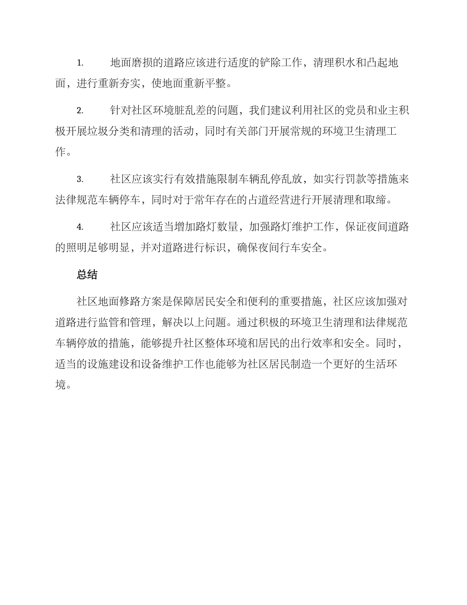 社区地面修路方案_第2页