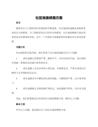 社区地面修路方案