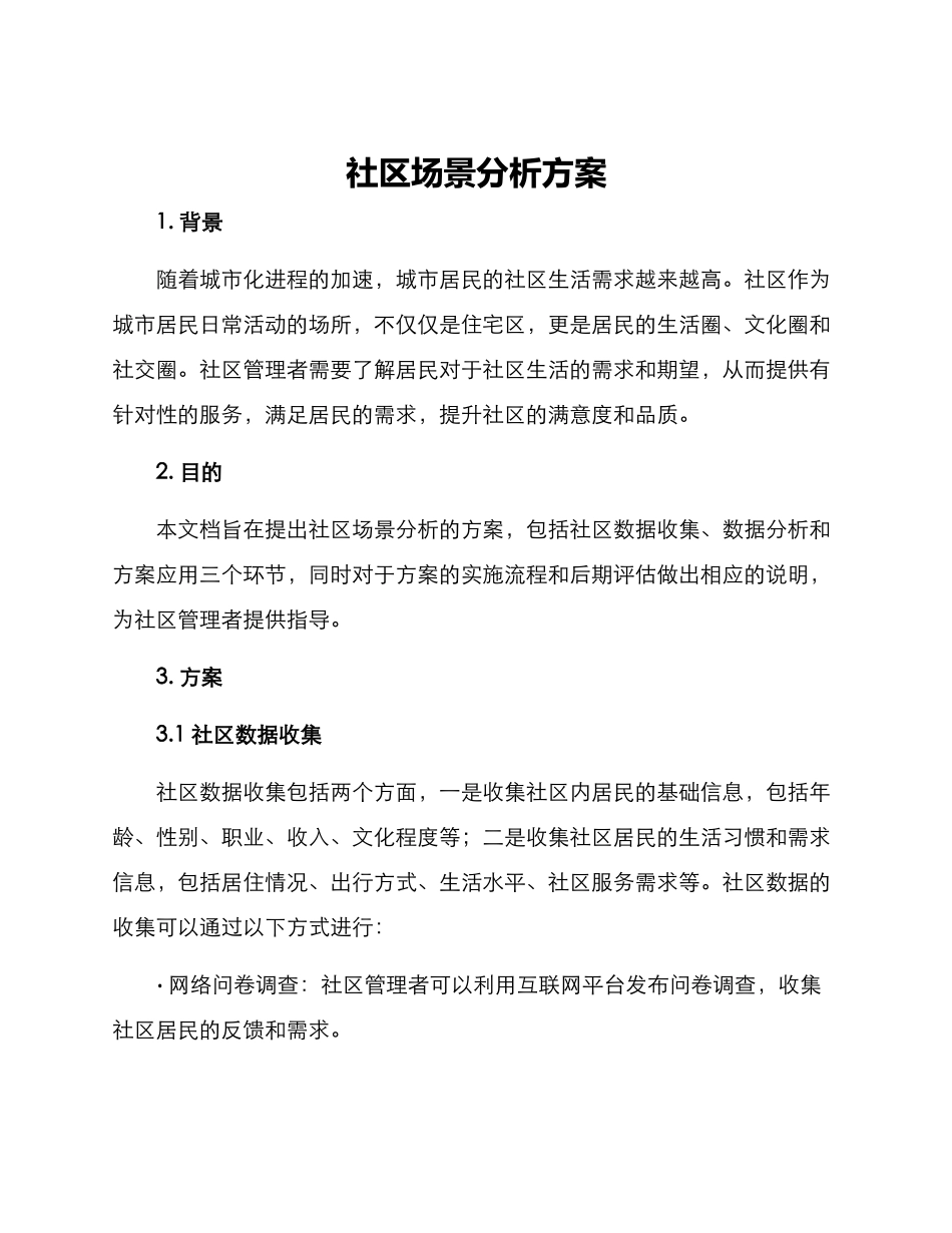 社区场景分析方案_第1页