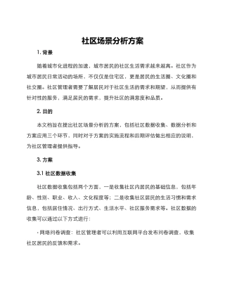 社区场景分析方案