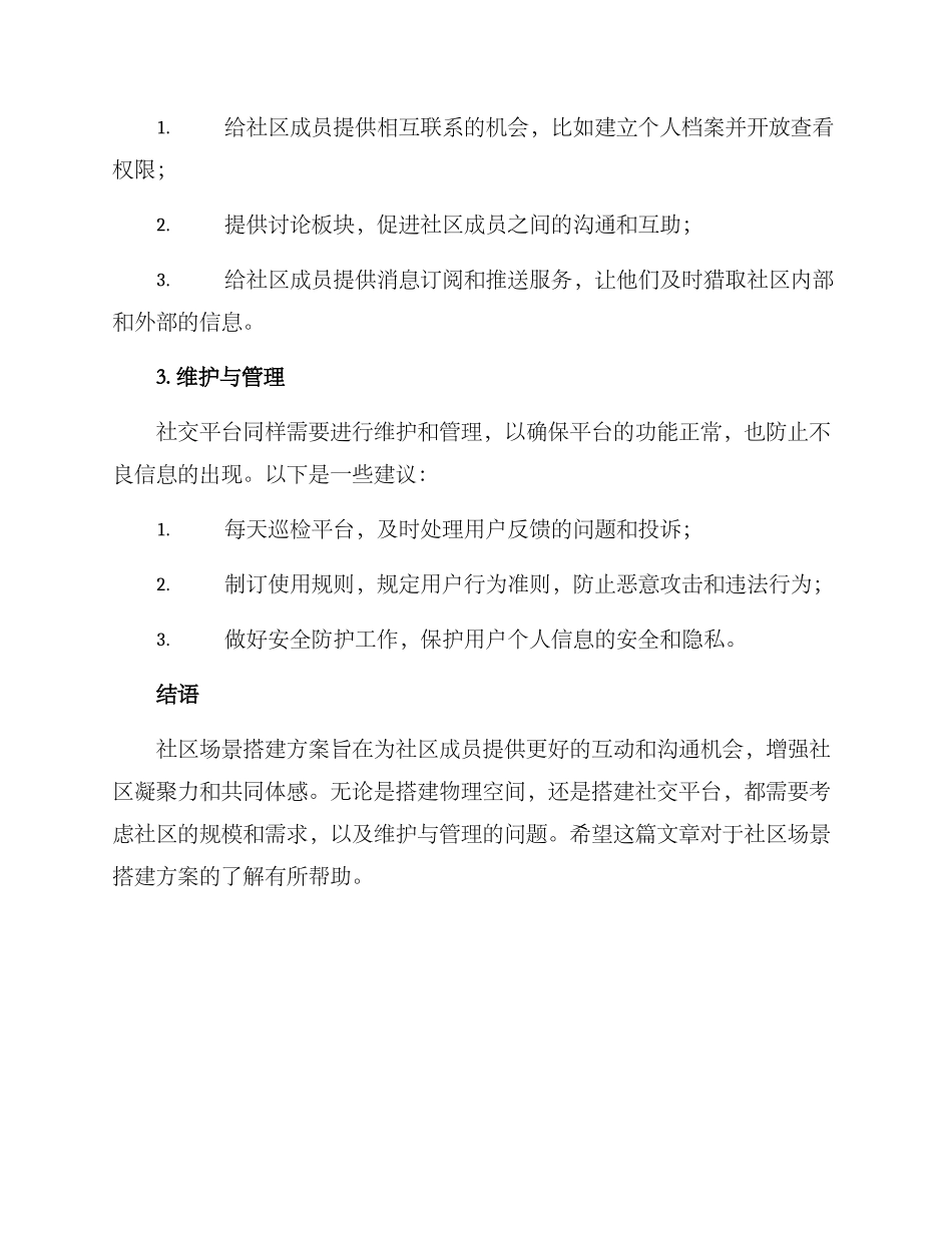 社区场景搭建方案_第3页