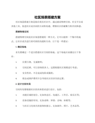 社区场景搭建方案