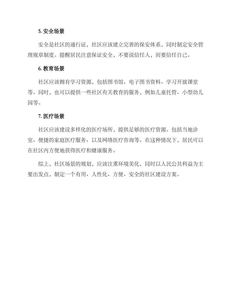 社区场景设置方案_第2页