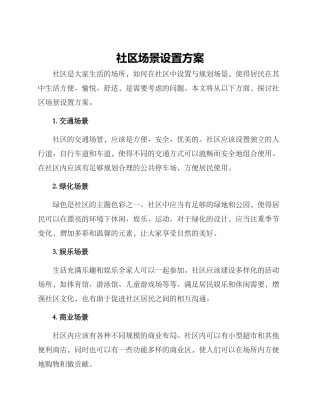 社区场景设置方案