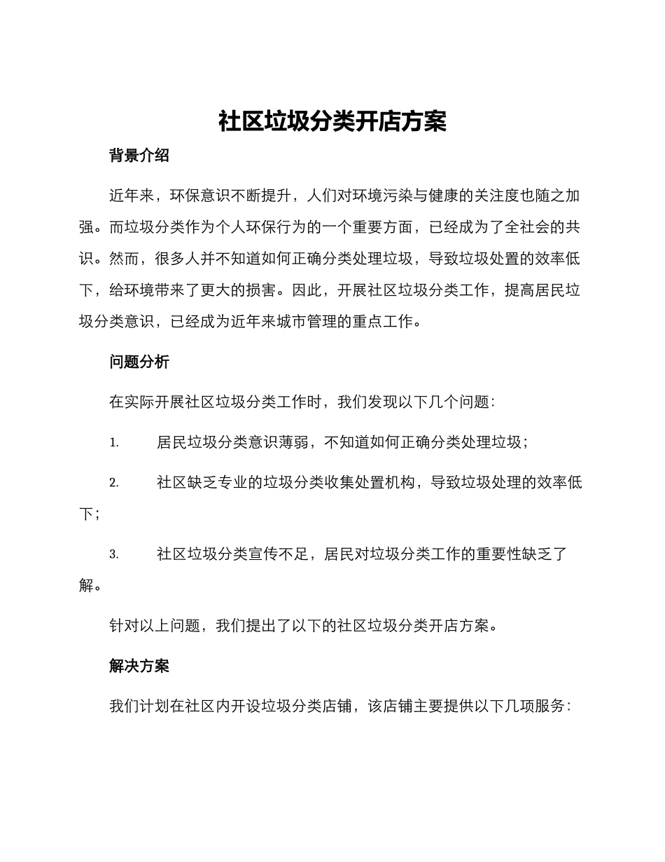 社区垃圾分类开店方案_第1页