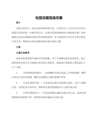 社区垃圾互动方案